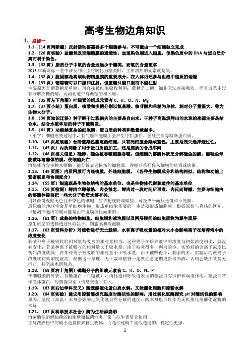 高考生物边角知识教学教材