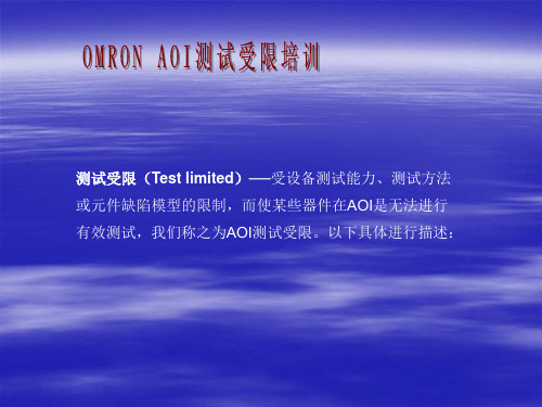 OMRON AOI测试受限培训