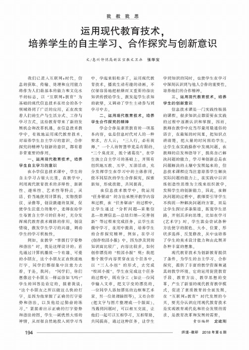 运用现代教育技术,培养学生的自主学习、合作探究与创新意识