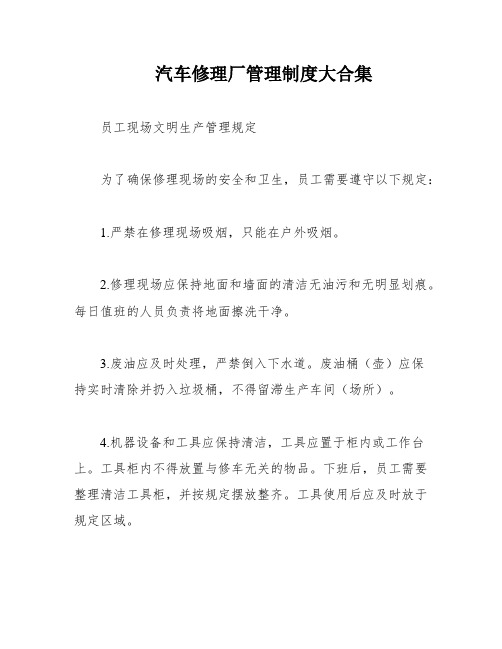 汽车修理厂管理制度大合集