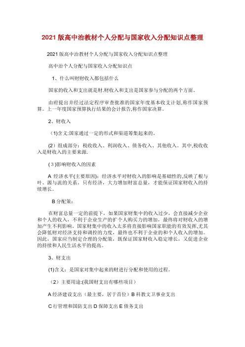 版高中XX治教材个人分配与XX收入分配知识点整理