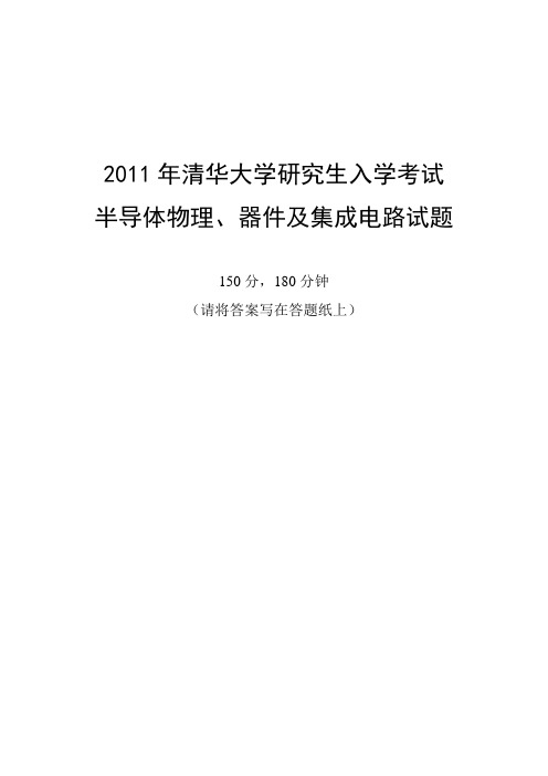 2011年清华半导体物理器件集成电路 考研真题