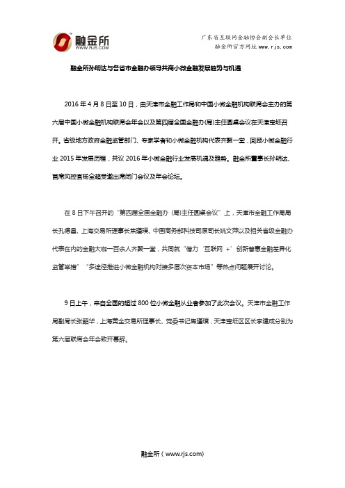 融金所孙明达与各省市金融办领导共商小微金融发展趋势与机遇