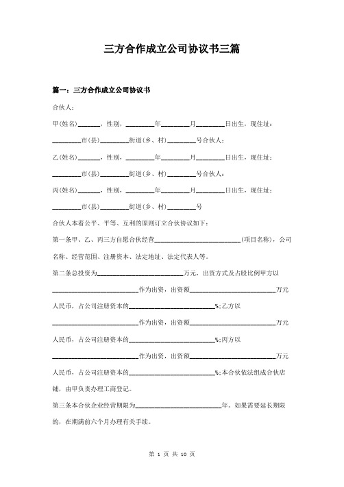 三方合作成立公司协议书三篇