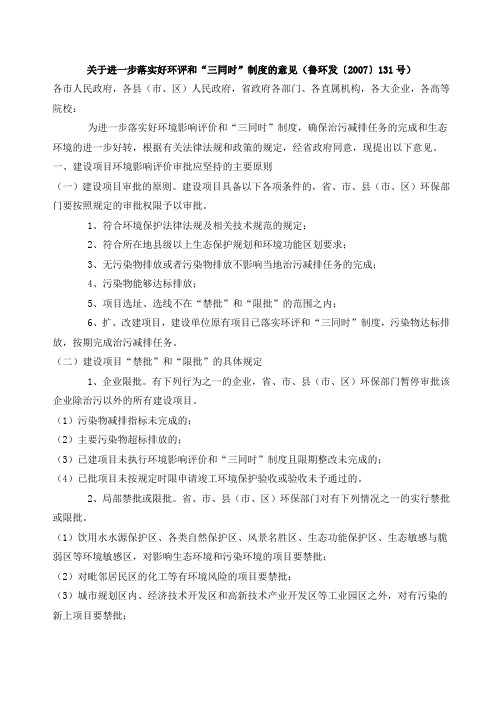 (鲁环发〔2007〕131号)关于进一步落实好环评和“三同时”制度的意见