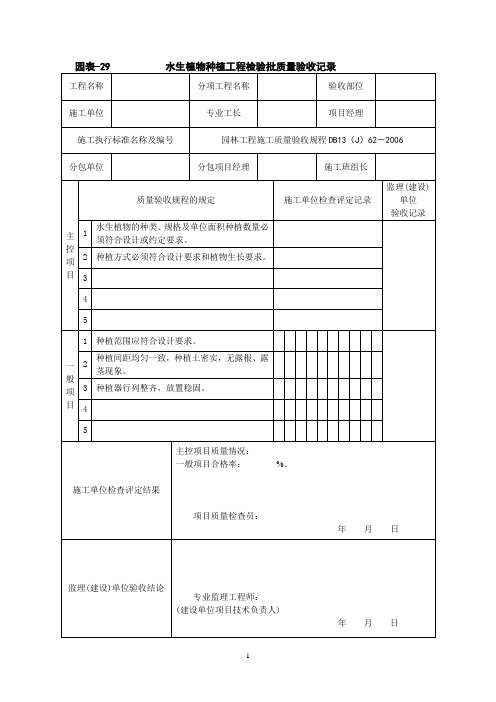 水生植物种植工程检验批质量验收记录