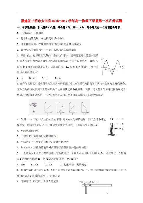 福建省三明市大田县高一物理下学期第一次月考试题