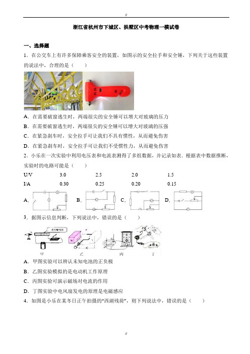 2020届杭州市下城区、拱墅区中考物理一模试卷(有答案)(已审阅)