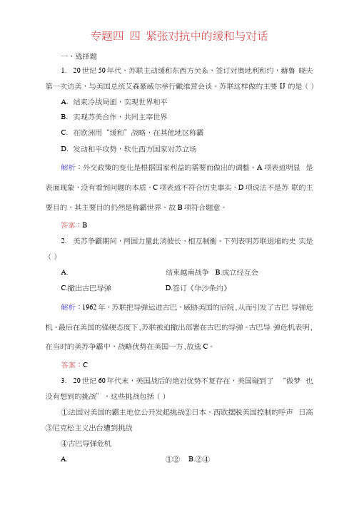 人民高中历史选修三课后演练：专题雅尔塔体制下的冷战与和平四含解析