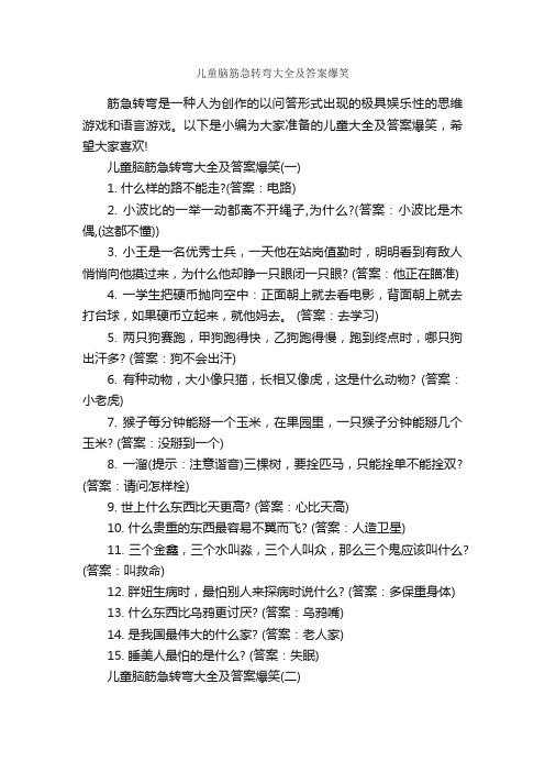 儿童脑筋急转弯大全及答案爆笑_搞笑脑筋急转弯