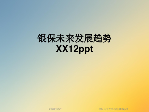 银保未来发展趋势XX12ppt