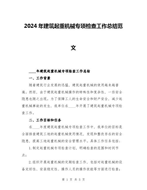 2024年建筑起重机械专项检查工作总结范文