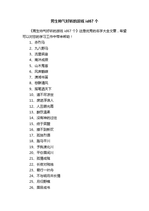 男生帅气好听的游戏id67个