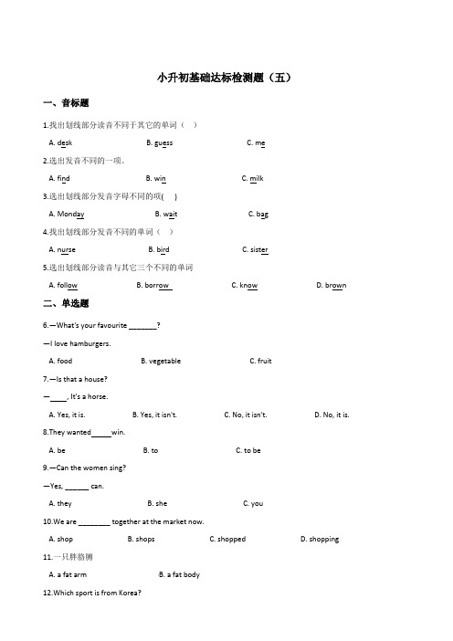 六年级下册英语试题--小升初基础达标检测题(五) 牛津译林(一起) 含答案