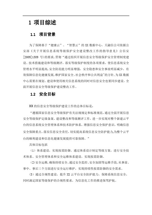 XX云数据中心安全等级保护建设方案