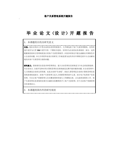 客户关系管理系统开题报告1