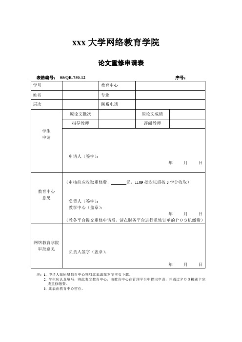 论文重修申请表