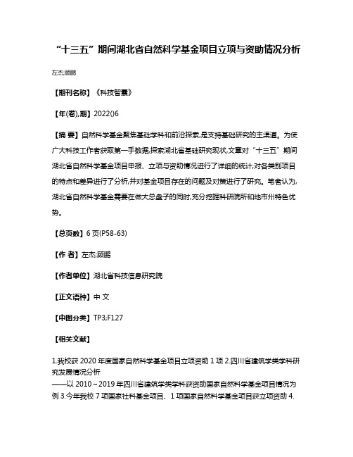 “十三五”期间湖北省自然科学基金项目立项与资助情况分析