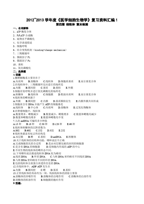 细胞生物学线粒体复习题
