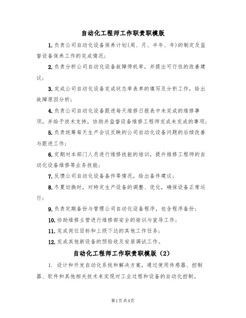 自动化工程师工作职责职模版(3篇)