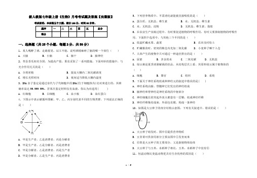 新人教版七年级上册《生物》月考考试题及答案【完整版】