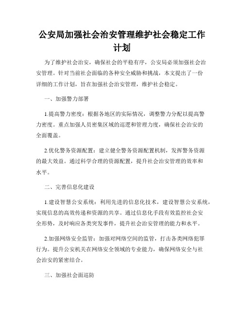 公安局加强社会治安管理维护社会稳定工作计划