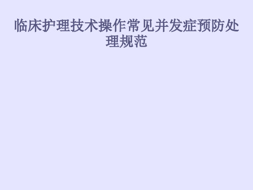 临床护理技术操作常见并发症预防处理规范PPT精品课件