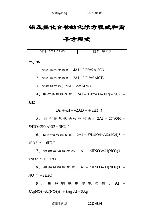 铝及其化合物的化学方程式和离子方程式之欧阳学创编