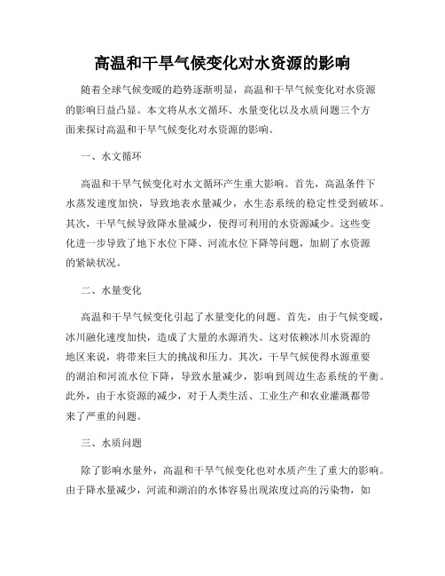 高温和干旱气候变化对水资源的影响