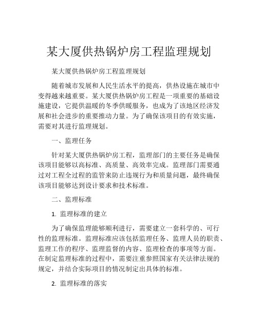 某大厦供热锅炉房工程监理规划