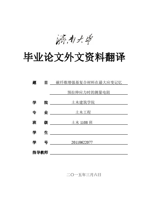 碳纤维增强基复合材料在最大应变记忆预拉伸应力时的测量电阻