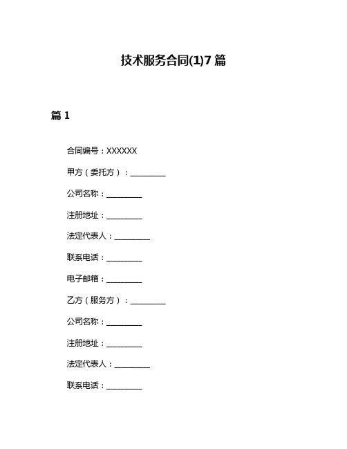 技术服务合同(1)7篇