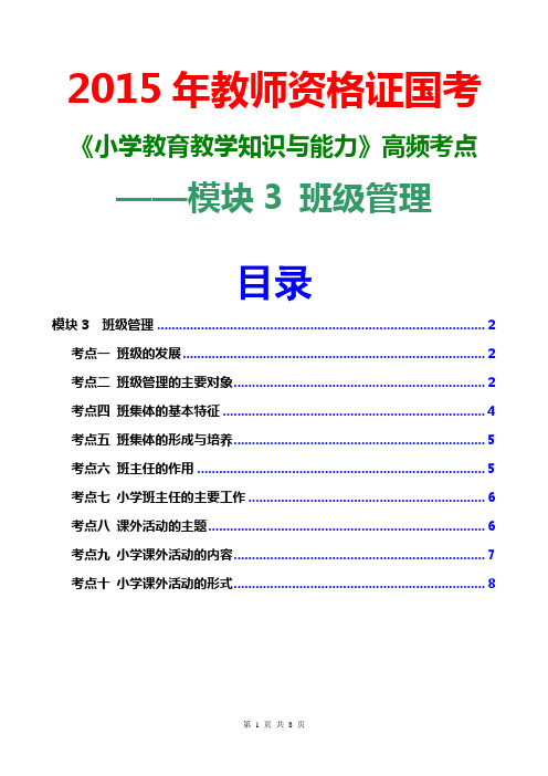 2015教资国考小学教育教学知识与能力高频考点(班级管理)