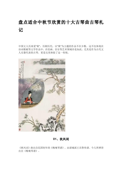 盘点适合中秋节欣赏的十大古琴曲古琴札记