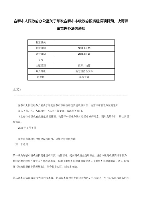 宜春市人民政府办公室关于印发宜春市市级政府投资建设项目预、决算评审管理办法的通知-