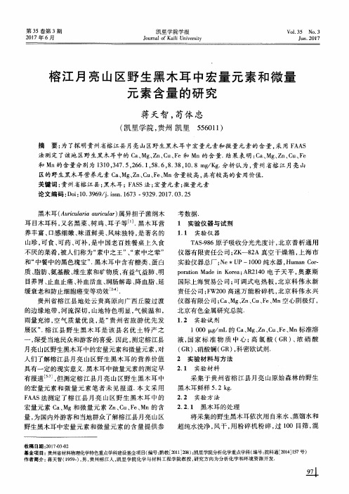 榕江月亮山区野生黑木耳中宏量元素和微量元素含量的研究