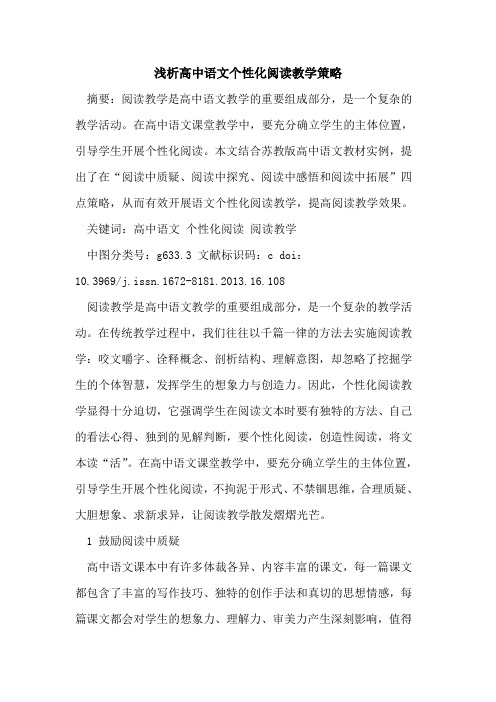 高中语文个性化阅读教学策略