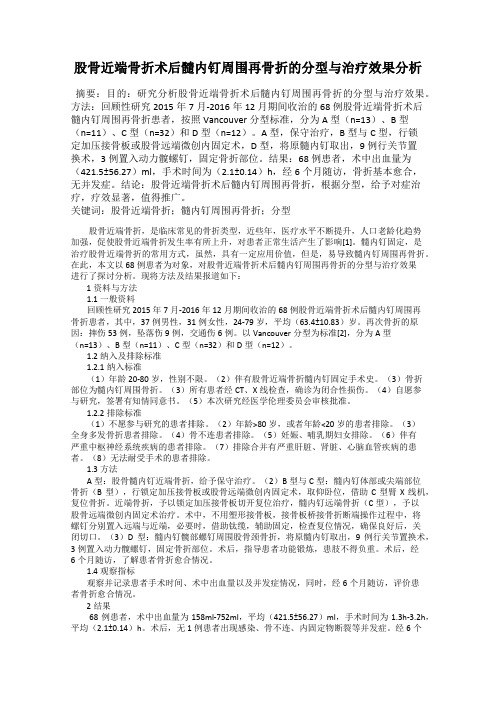 股骨近端骨折术后髓内钉周围再骨折的分型与治疗效果分析