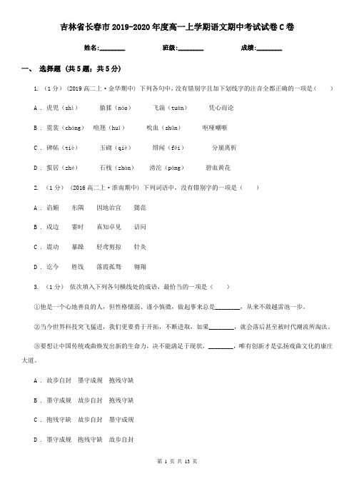 吉林省长春市2019-2020年度高一上学期语文期中考试试卷C卷