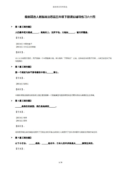 最新精选人教版政治思品五年级下册课后辅导练习六十四