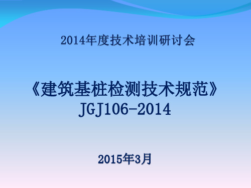 《建筑基桩检测技术规范》JGJ106-2014学习教学文案