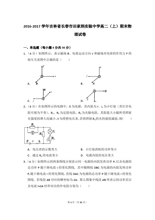 2016-2017年吉林省长春市田家炳实验中学高二(上)期末物理试卷含参考答案