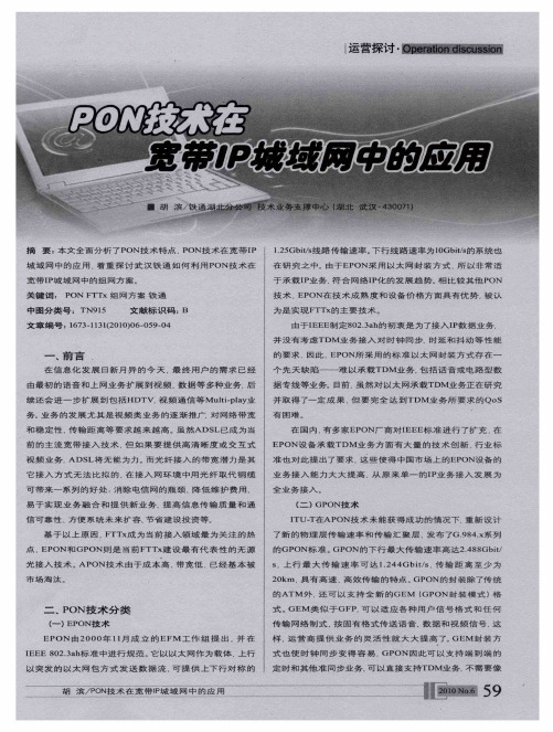 PON技术在宽带IP城域网中的应用