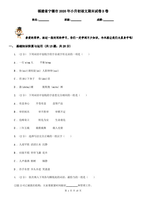 福建省宁德市2020年小升初语文期末试卷D卷(考试)
