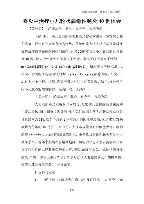 喜炎平治疗小儿轮状病毒性肠炎40例体会