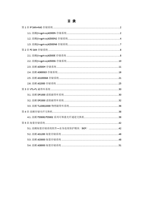 0710浪潮存储全线产品介绍数据