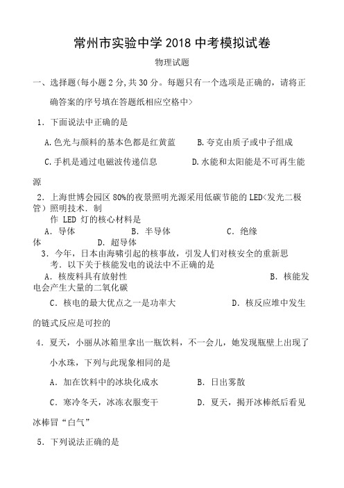 江苏省常州市实验中学2018届中考模拟考试物理试题