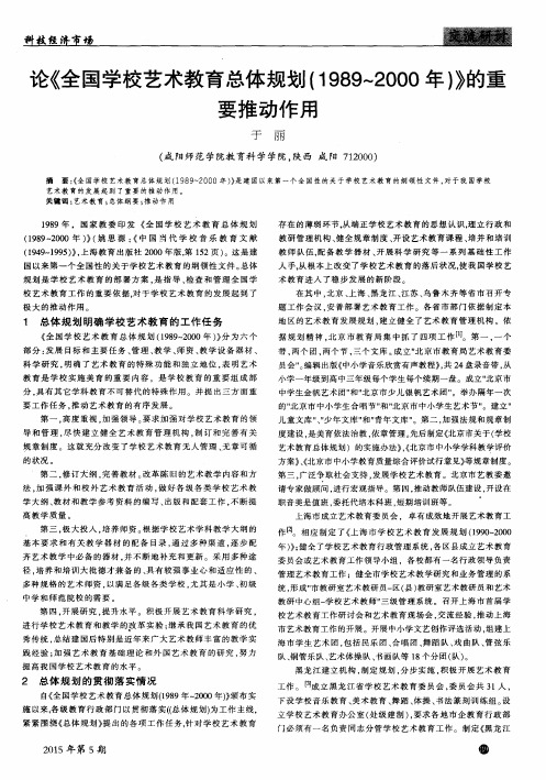 论《全国学校艺术教育总体规划(1989～2000年)》的重要推动作用