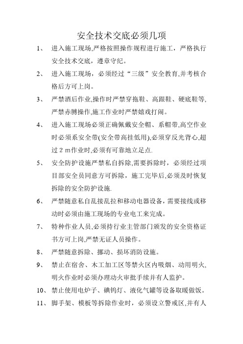 安全技术交底必须几项