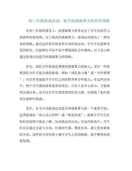 初三年级游戏活动：提升班级凝聚力的有效策略